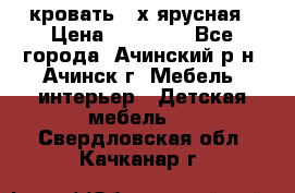 кровать 2-х ярусная › Цена ­ 12 000 - Все города, Ачинский р-н, Ачинск г. Мебель, интерьер » Детская мебель   . Свердловская обл.,Качканар г.